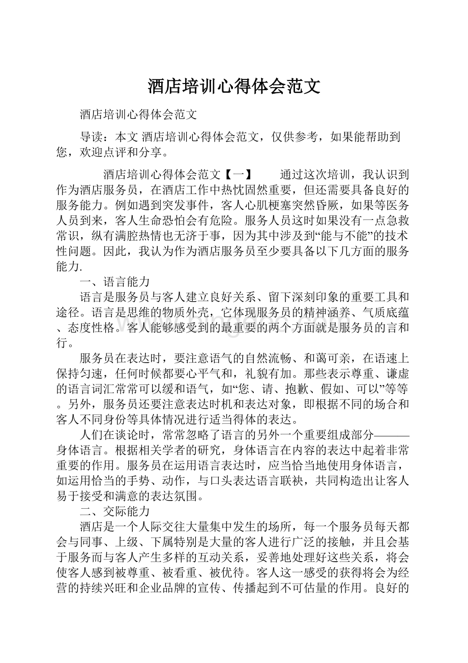 酒店培训心得体会范文Word文档下载推荐.docx_第1页