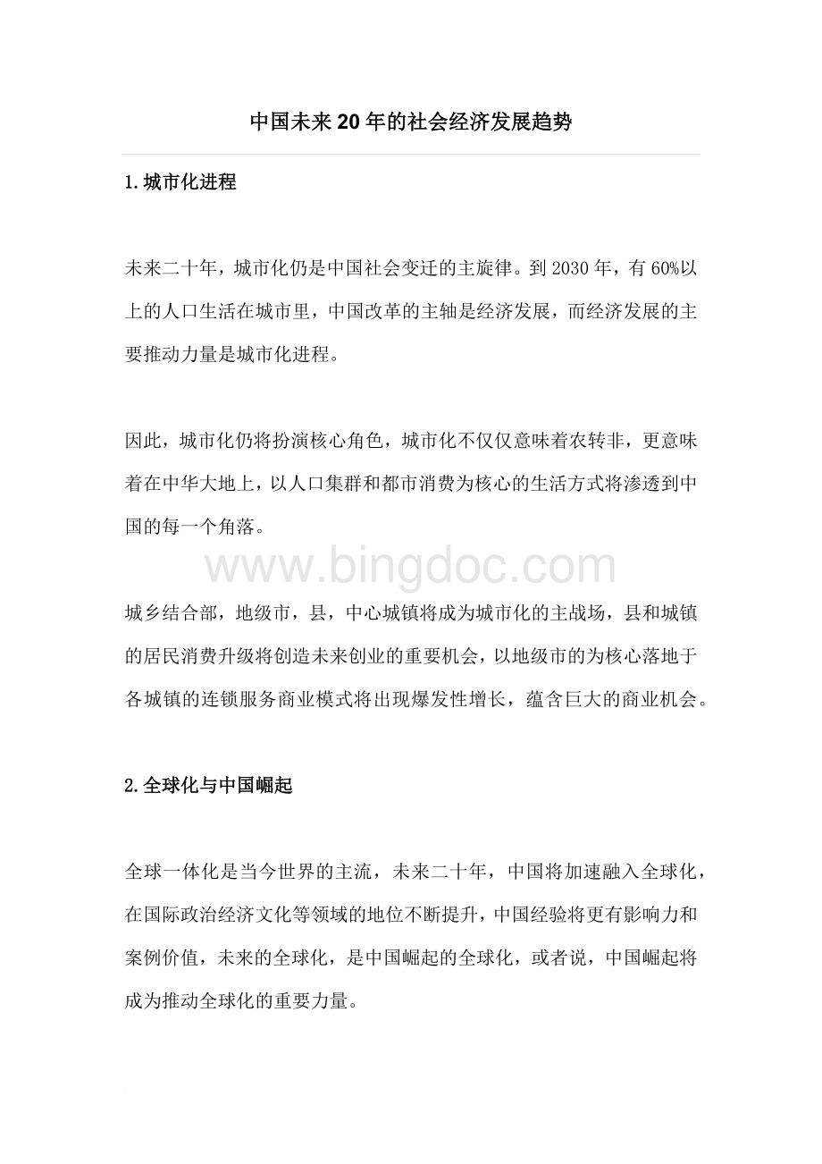 中国未来20年的社会经济发展趋势Word文档下载推荐.docx_第1页