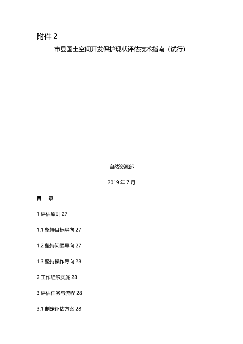 市县国土空间开发保护现状评估技术指南（试行）Word文档下载推荐.docx_第1页