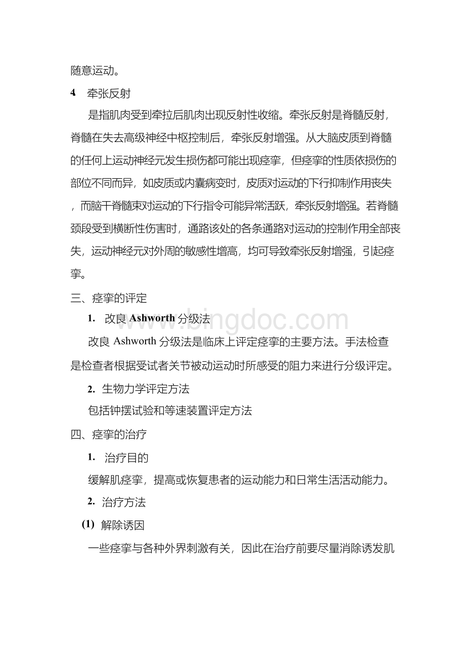 肌肉痉挛Word格式文档下载.docx_第3页