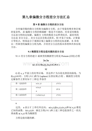 第九章偏微分方程差分方法汇总Word文档格式.docx