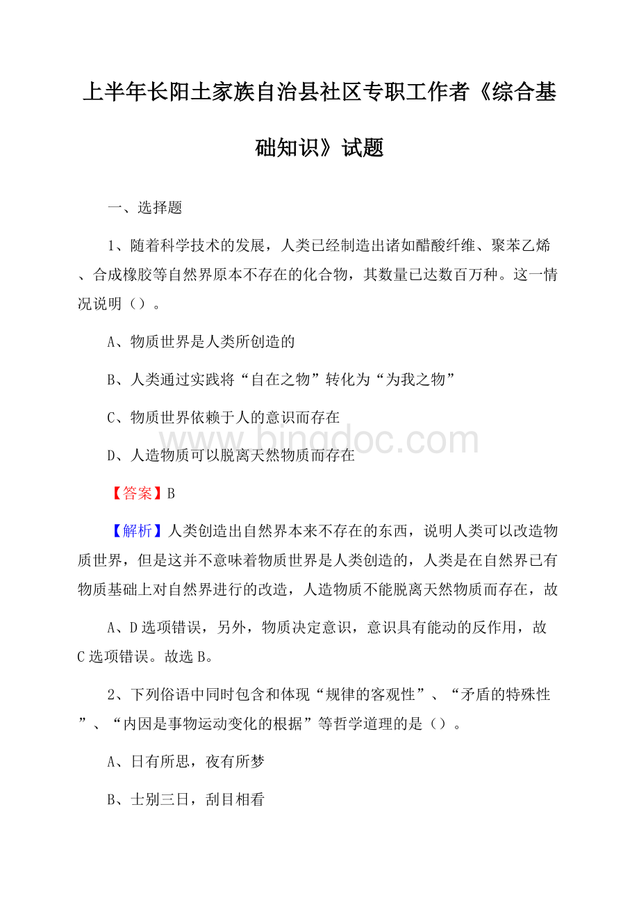 上半年长阳土家族自治县社区专职工作者《综合基础知识》试题文档格式.docx