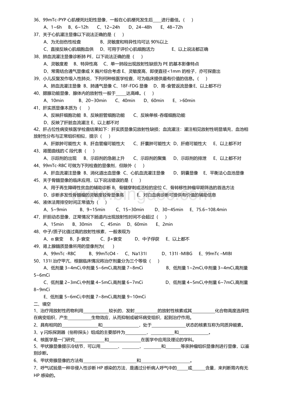 温州医学院核医学题库.docx_第3页