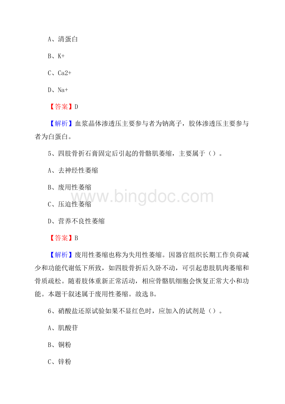 莆田市涵江医院《医学基础知识》招聘试题及答案.docx_第3页