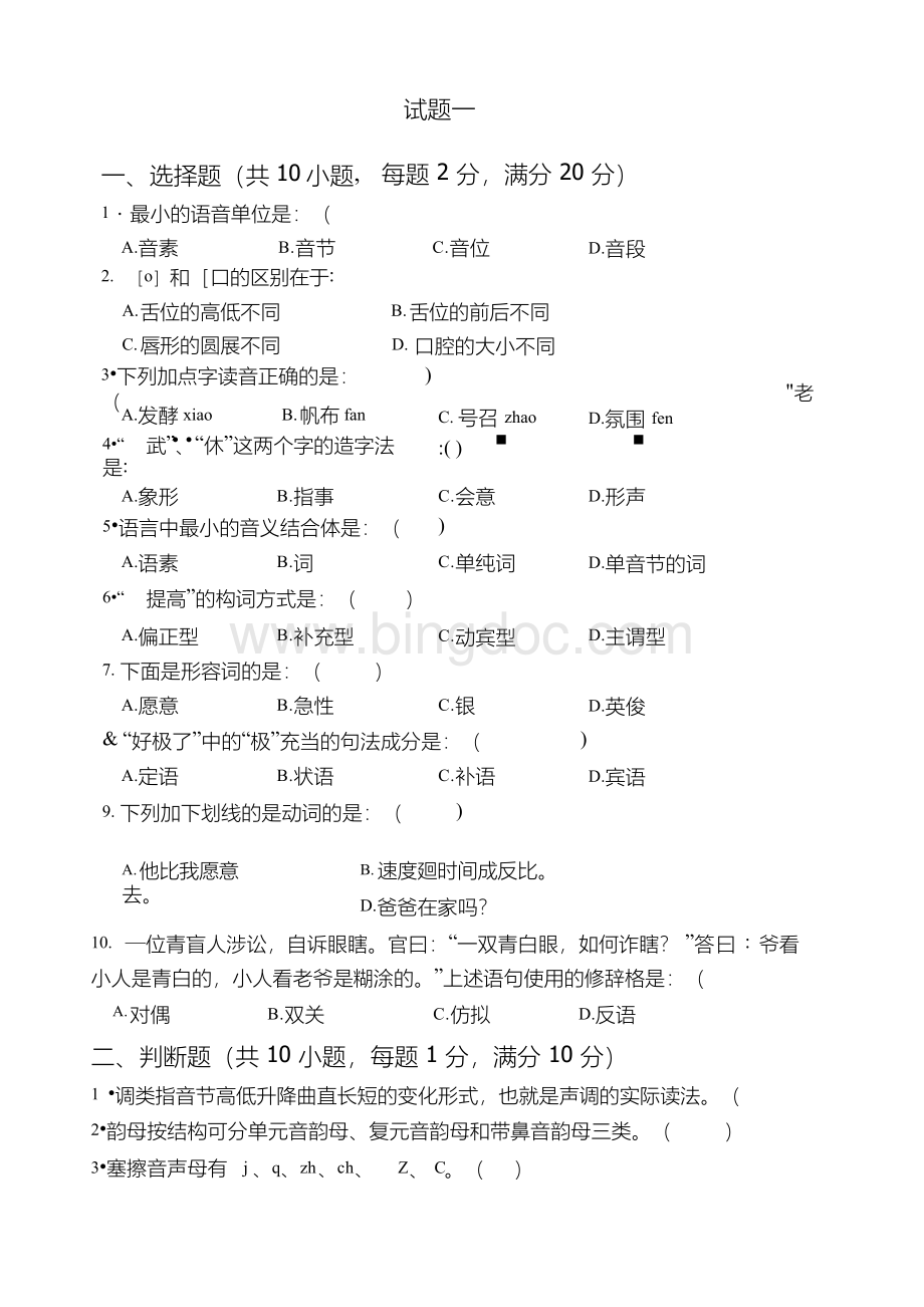 现代汉语上册复习试题及答案3套(大学期末复习资料)Word格式.docx