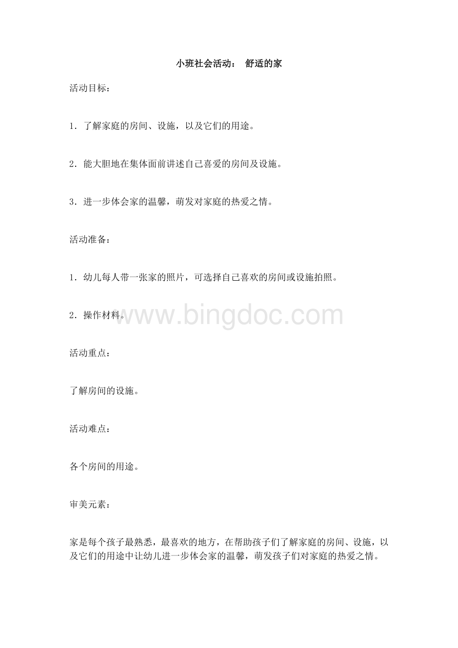 小班社会活动： 舒适的家(完整版)Word格式.docx_第1页