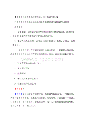 广东省梅州市丰顺县卫生系统公开竞聘进城考试真题库及答案Word文档下载推荐.docx