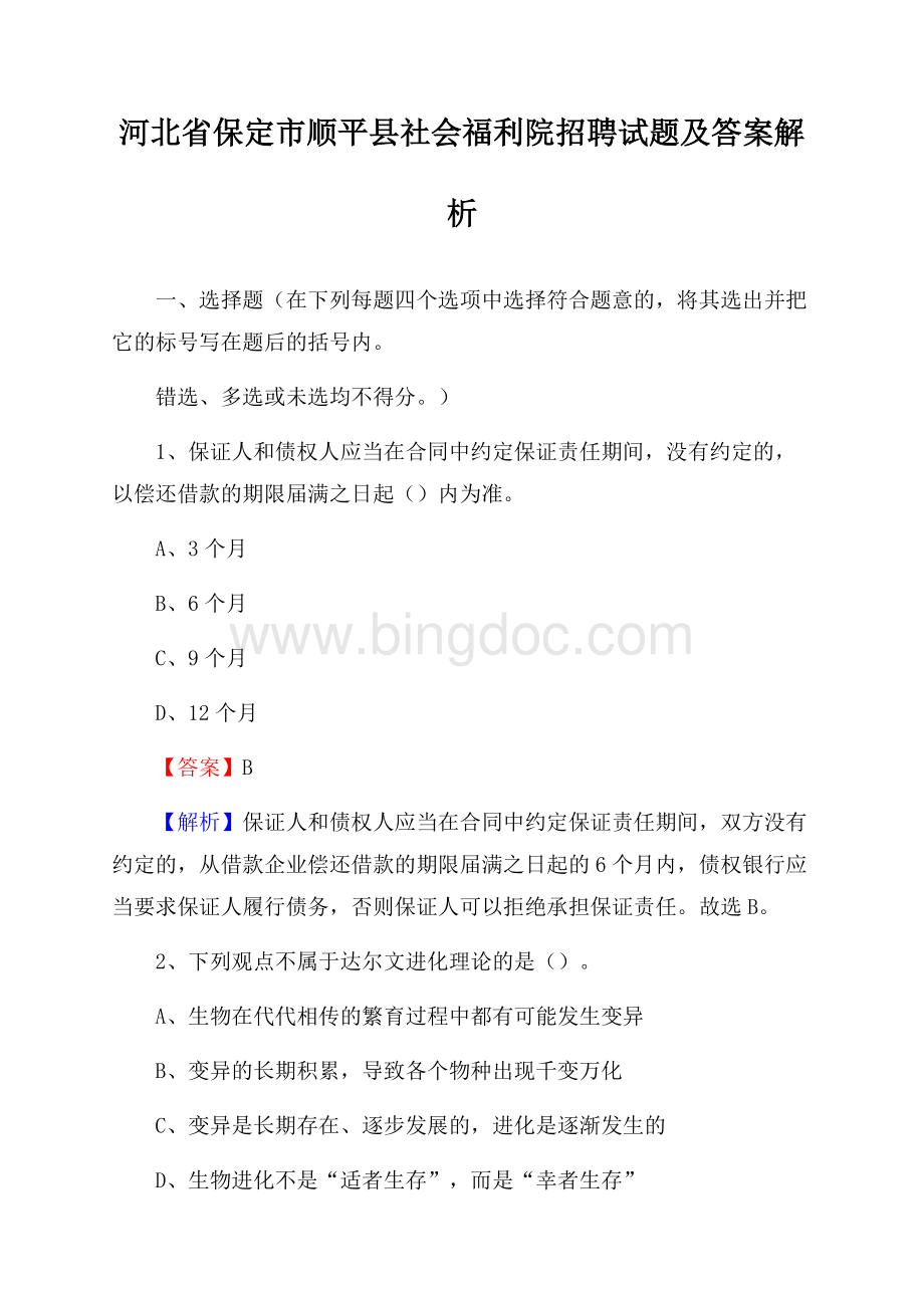 河北省保定市顺平县社会福利院招聘试题及答案解析Word下载.docx_第1页