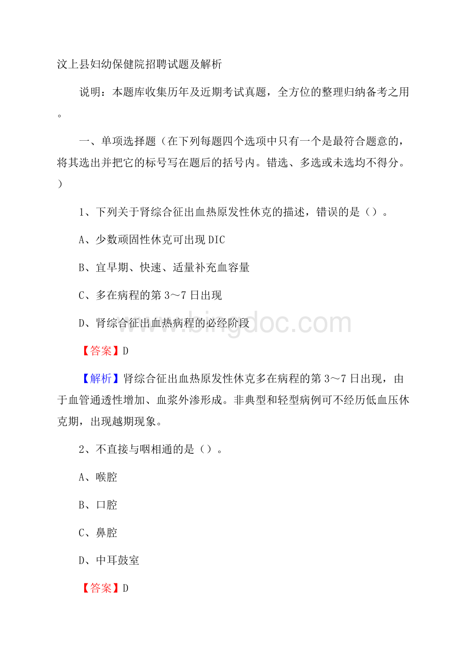 汶上县妇幼保健院招聘试题及解析文档格式.docx_第1页
