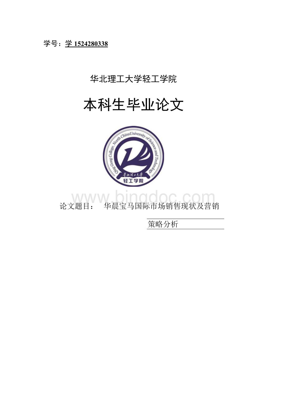 华晨宝马国际市场销售现状及营销策略分析Word格式.docx_第1页