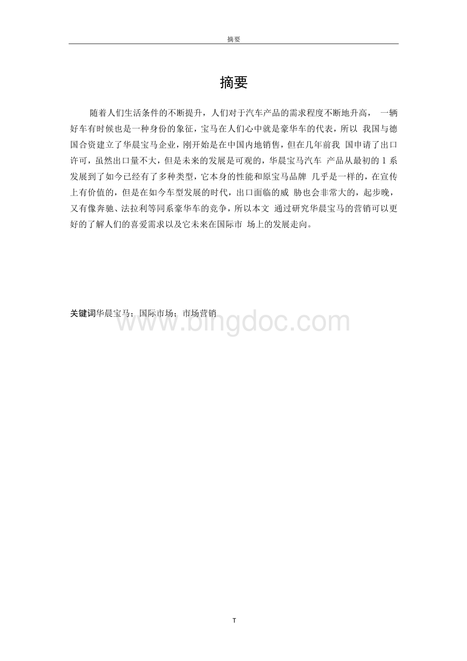 华晨宝马国际市场销售现状及营销策略分析Word格式.docx_第3页