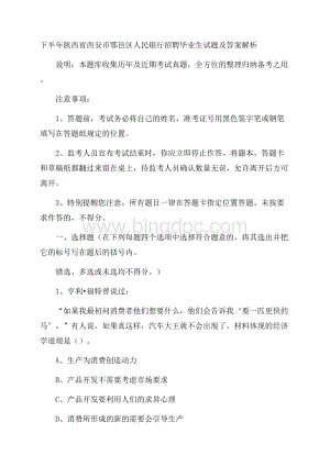 下半年陕西省西安市鄠邑区人民银行招聘毕业生试题及答案解析.docx