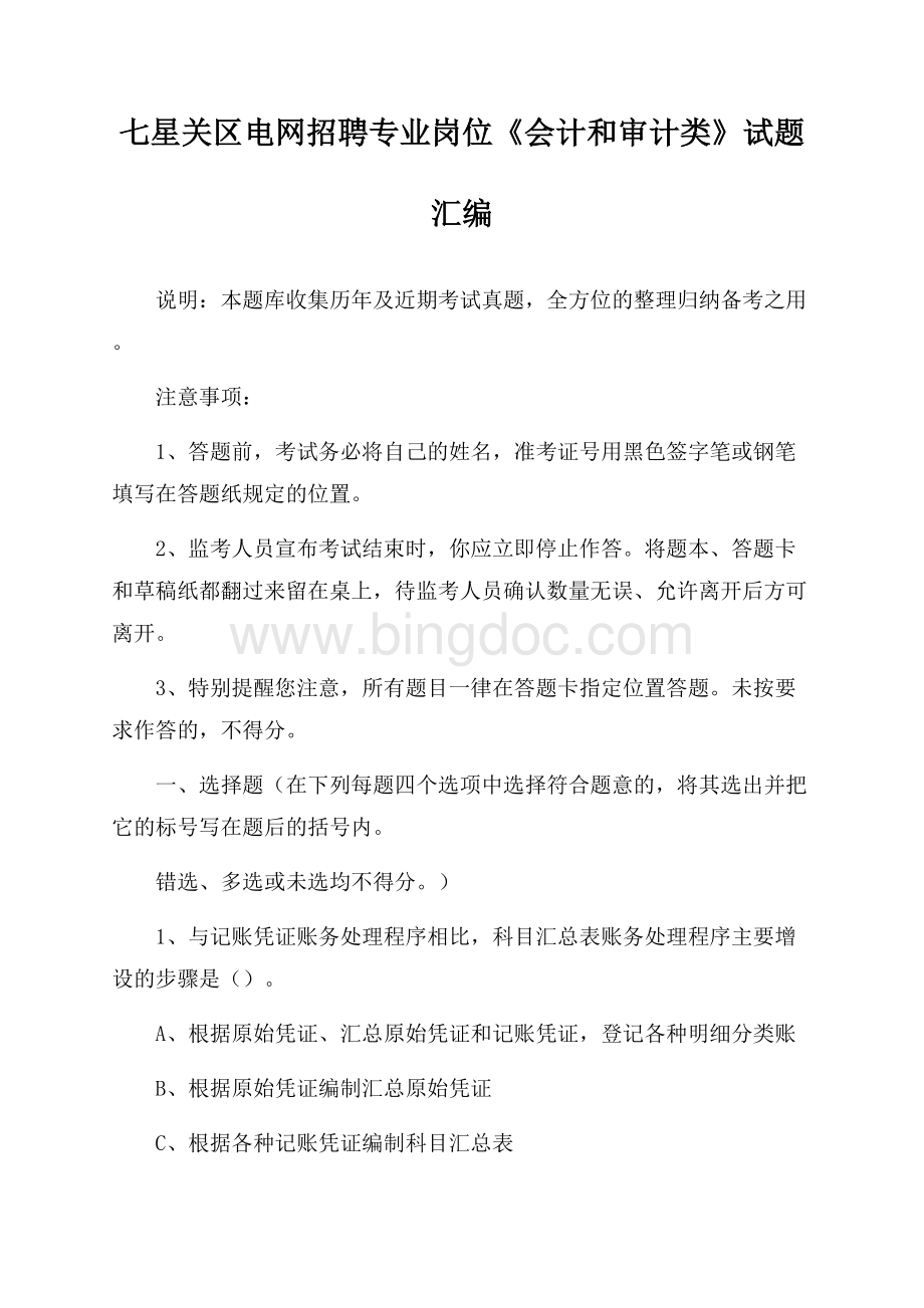 七星关区电网招聘专业岗位《会计和审计类》试题汇编Word文档下载推荐.docx