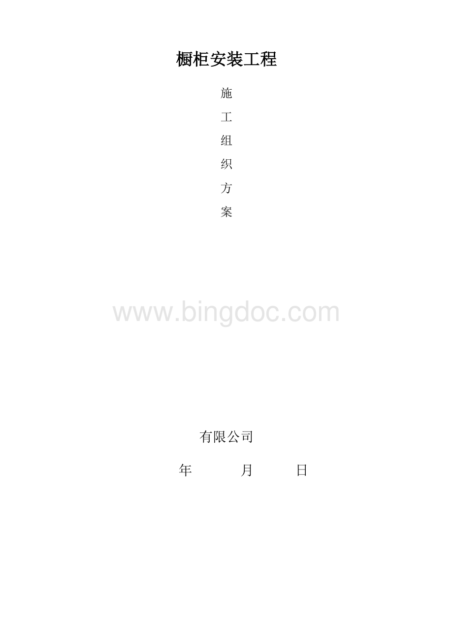 橱柜施工组织方案.doc_第1页