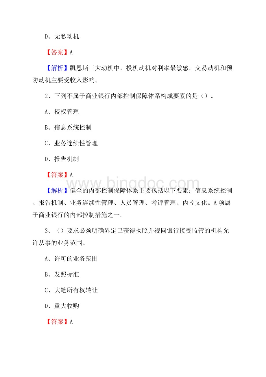 湖北省荆门市东宝区工商银行招聘《专业基础知识》试题及答案Word文档下载推荐.docx_第2页