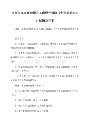 江西省九江市彭泽县工商银行招聘《专业基础知识》试题及答案Word下载.docx