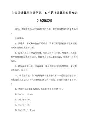 白云区计算机审计信息中心招聘《计算机专业知识》试题汇编(0001).docx