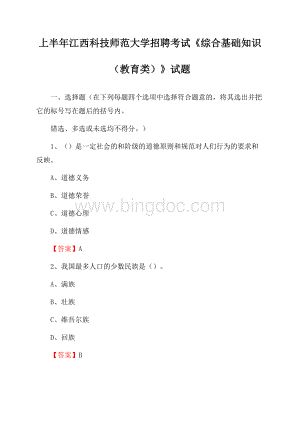 上半年江西科技师范大学招聘考试《综合基础知识(教育类)》试题.docx