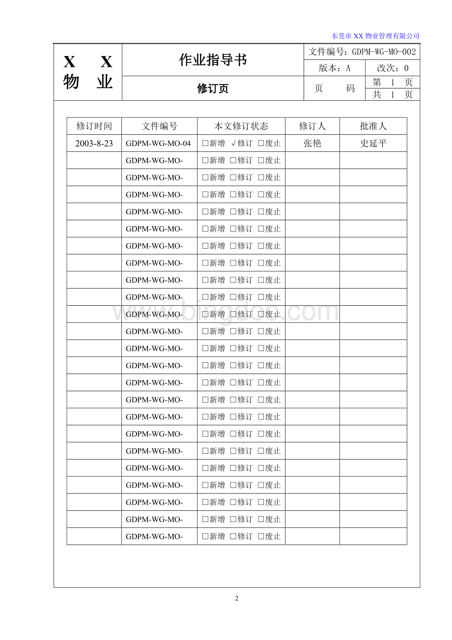 物业公司作业指导书全套1.doc_第2页