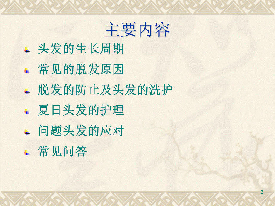 如何防止脱发与头发的护理PPT.ppt_第2页