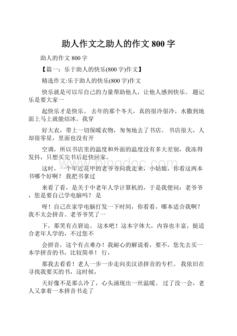 助人作文之助人的作文800字Word格式.docx