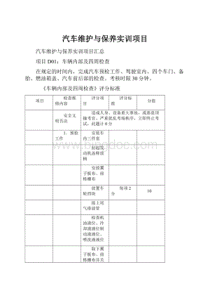 汽车维护与保养实训项目Word文件下载.docx