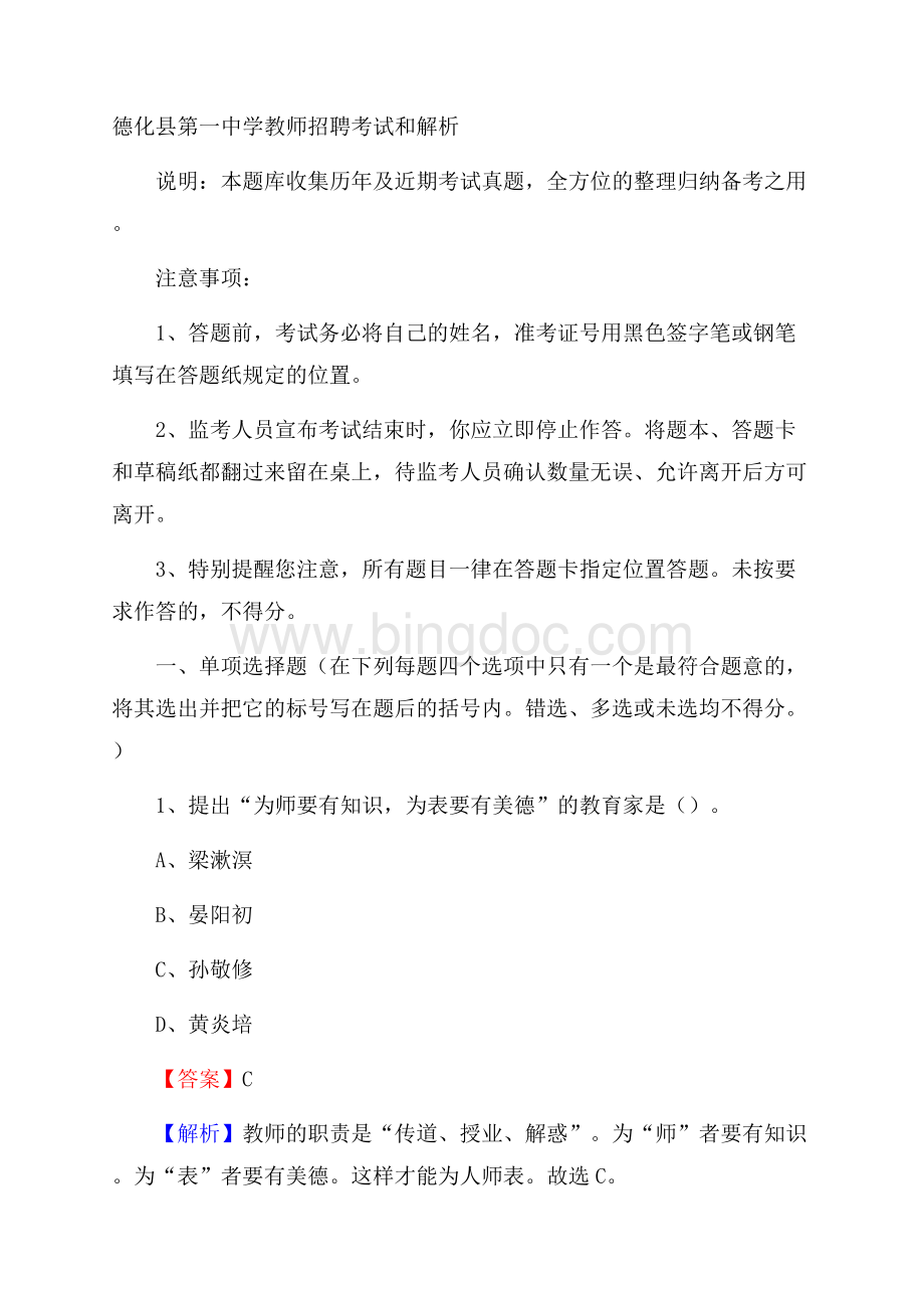 德化县第一中学教师招聘考试和解析Word格式.docx_第1页