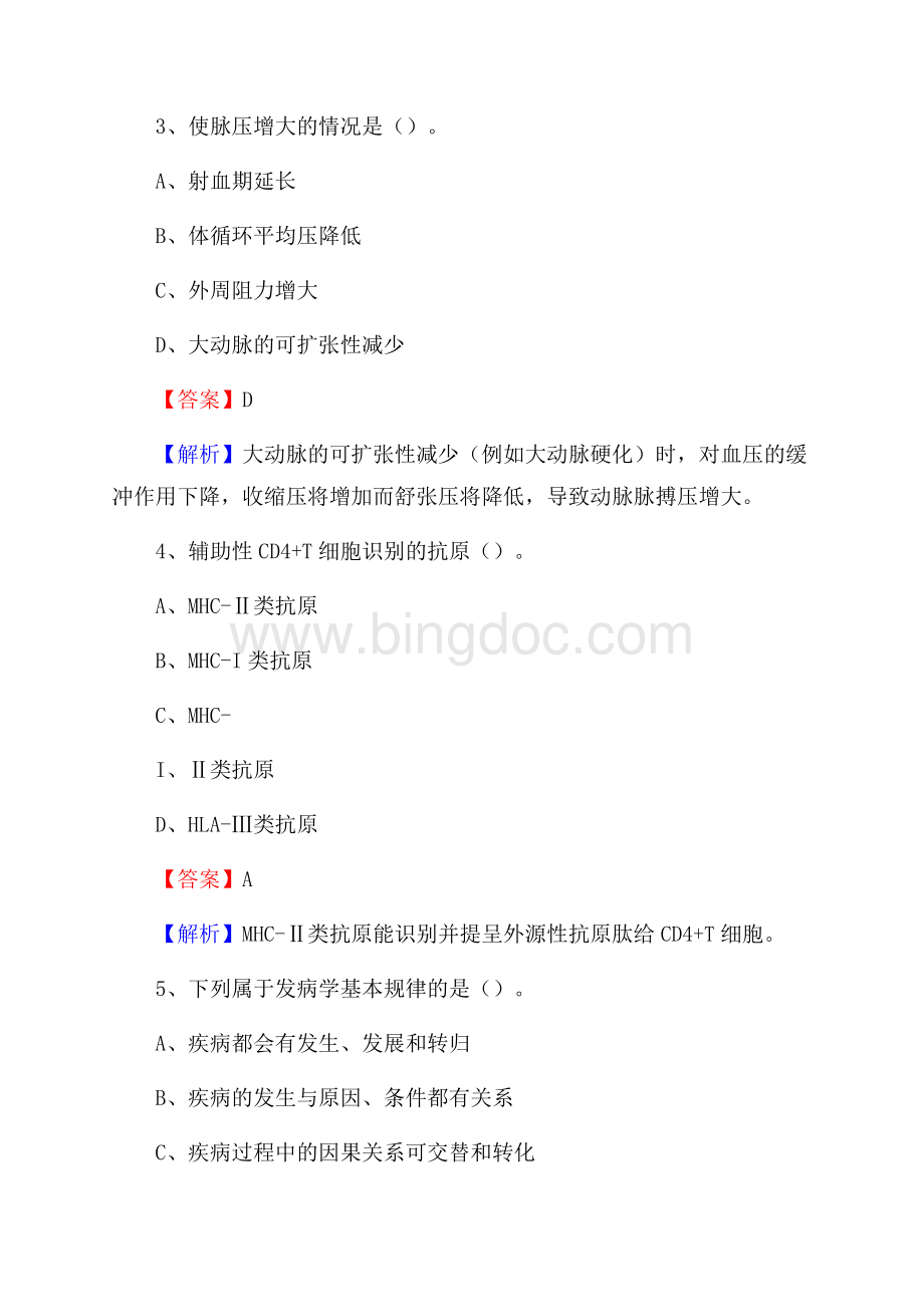 临汾地区传染病医院医药护技人员考试试题及解析Word文件下载.docx_第2页