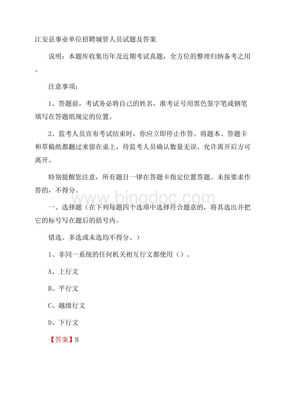 江安县事业单位招聘城管人员试题及答案文档格式.docx