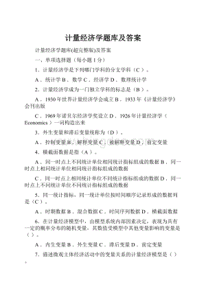 计量经济学题库及答案.docx