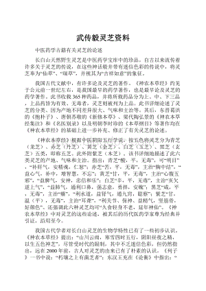 武传毅灵芝资料.docx