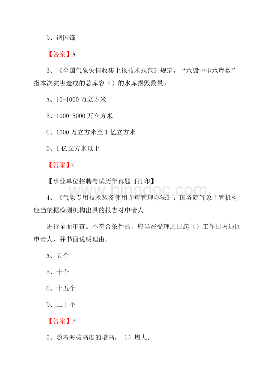 新疆乌鲁木齐市头屯河区气象部门事业单位招聘《气象专业基础知识》 真题库.docx_第2页