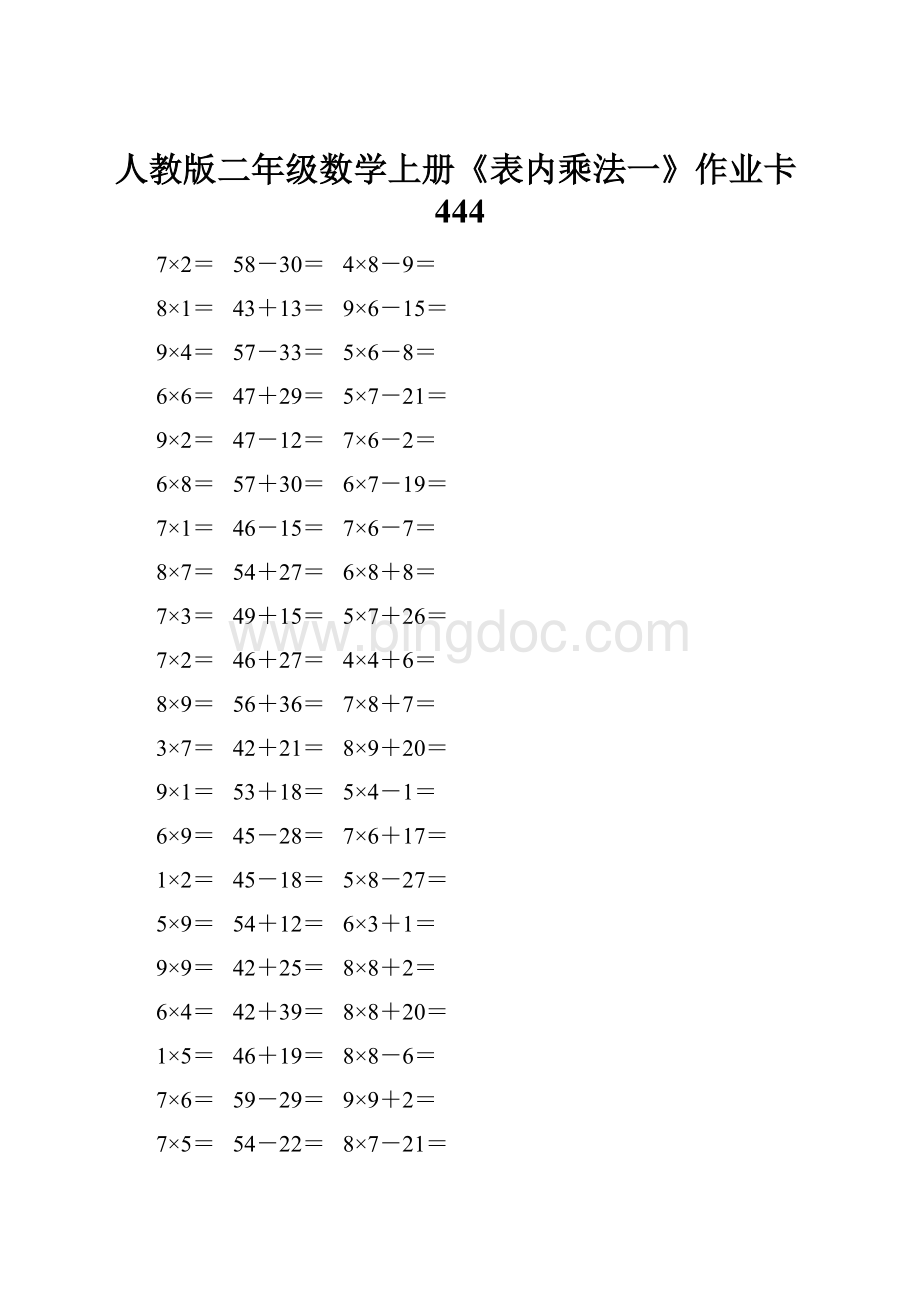 人教版二年级数学上册《表内乘法一》作业卡444.docx_第1页