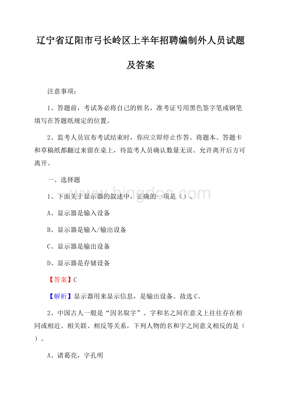 辽宁省辽阳市弓长岭区上半年招聘编制外人员试题及答案文档格式.docx_第1页