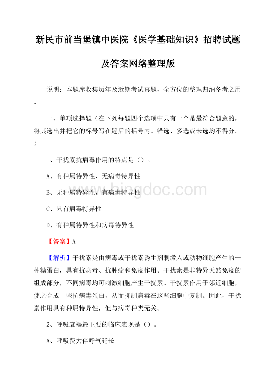 新民市前当堡镇中医院《医学基础知识》招聘试题及答案Word文件下载.docx_第1页