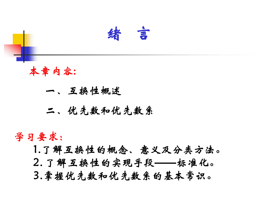 互换性与技术测量PPT课件.ppt_第1页