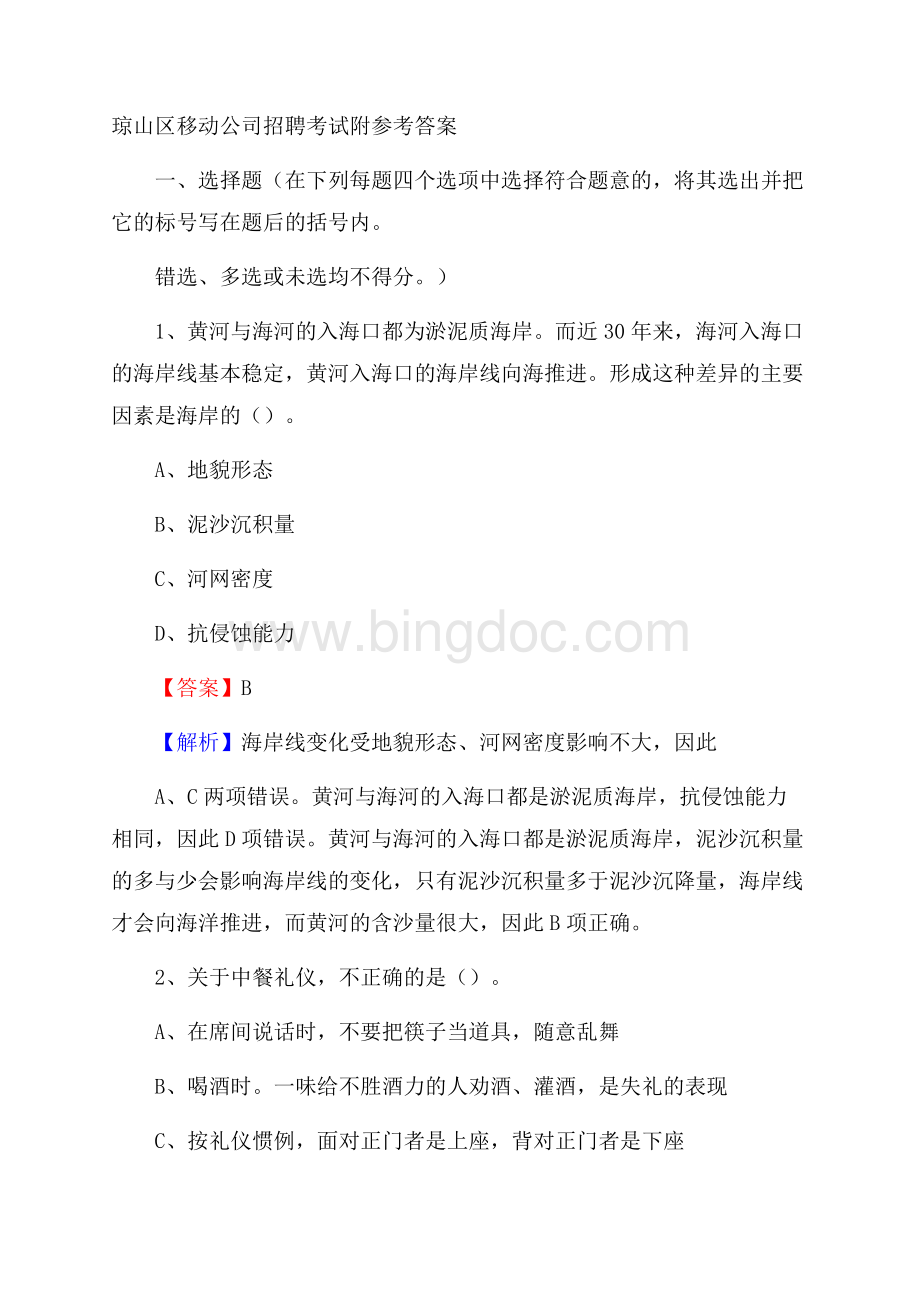 琼山区移动公司招聘考试附参考答案文档格式.docx