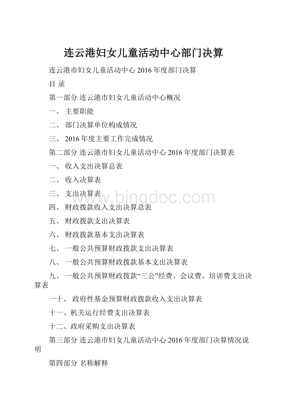 连云港妇女儿童活动中心部门决算文档格式.docx_第1页