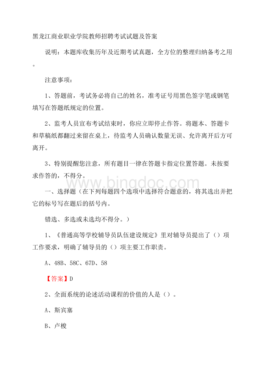 黑龙江商业职业学院教师招聘考试试题及答案.docx_第1页