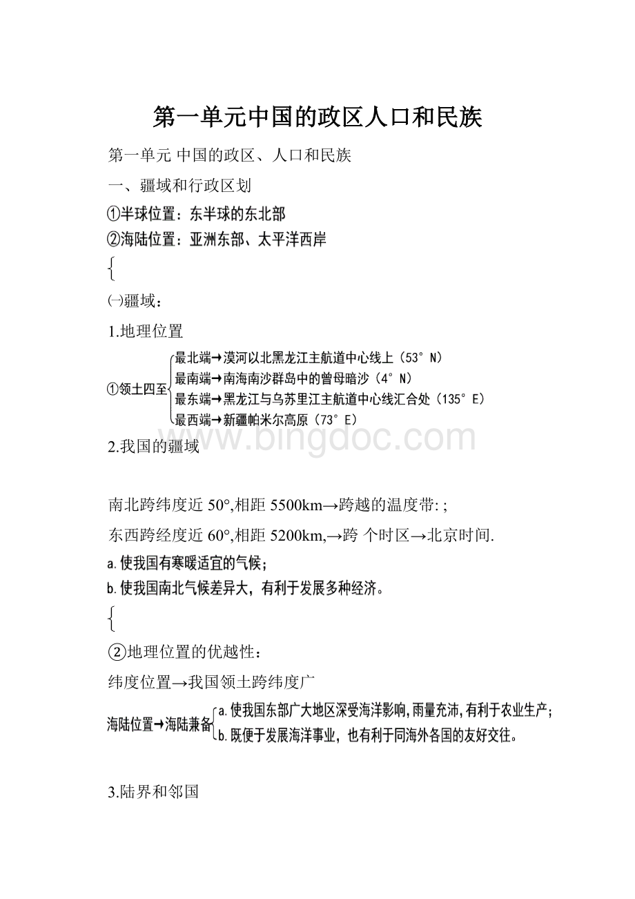 第一单元中国的政区人口和民族Word下载.docx