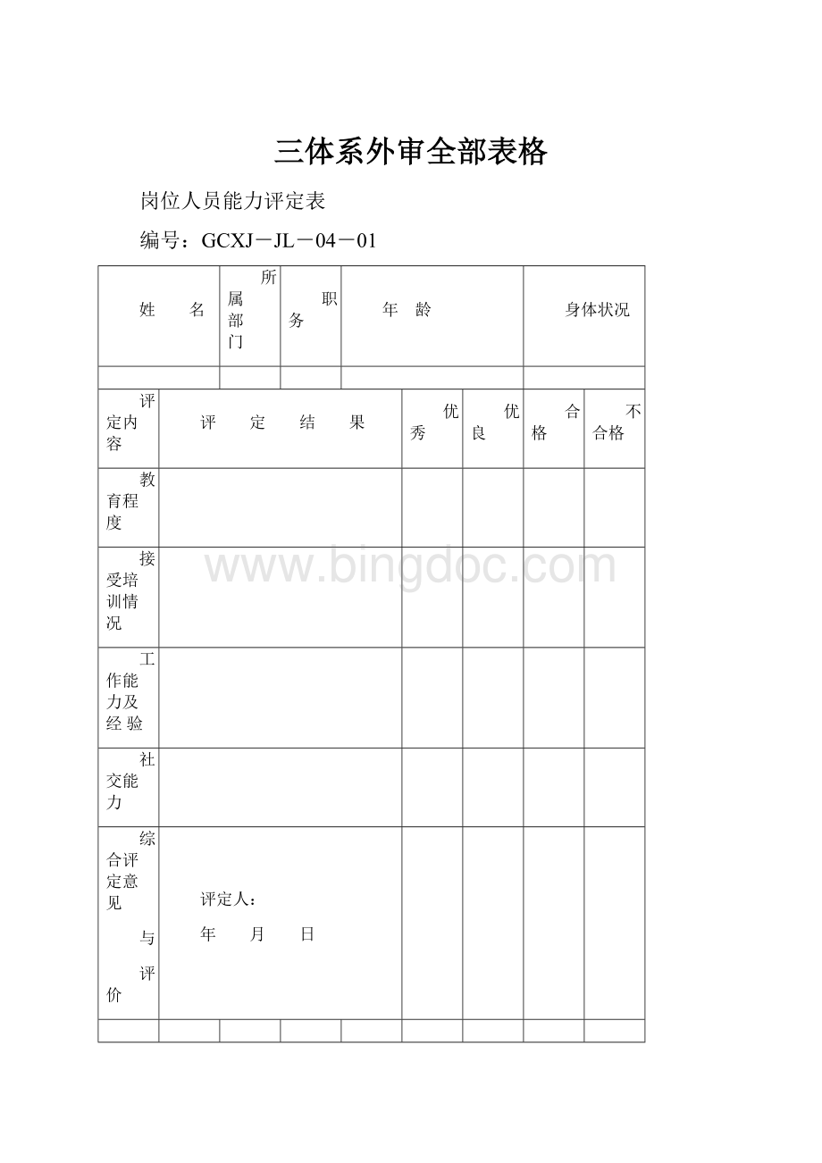 三体系外审全部表格Word文档下载推荐.docx