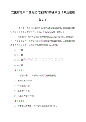 安徽省池州市贵池区气象部门事业单位《专业基础知识》Word格式文档下载.docx