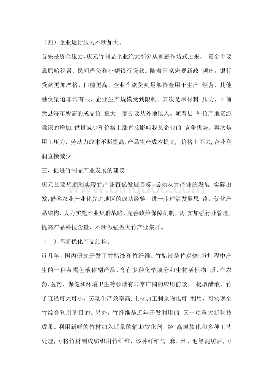 庆元竹制品产业的发展现状及对策研究.docx_第3页
