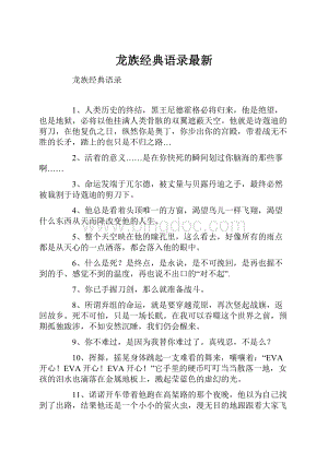 龙族经典语录最新.docx