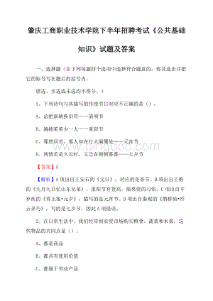 肇庆工商职业技术学院下半年招聘考试《公共基础知识》试题及答案Word下载.docx