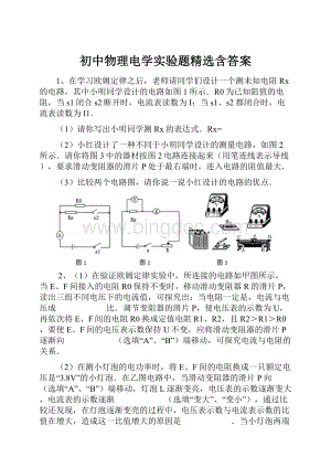 初中物理电学实验题精选含答案.docx