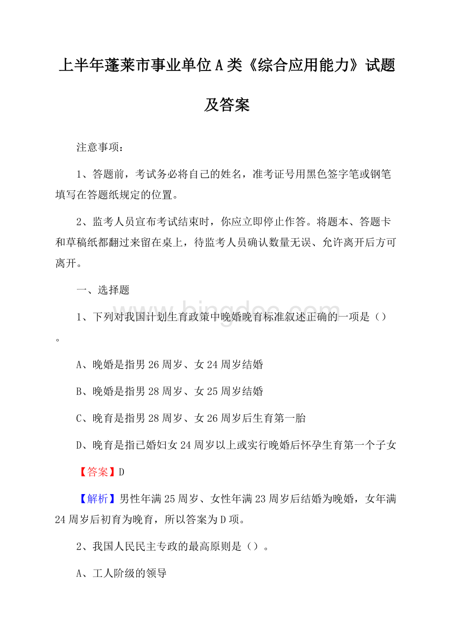 上半年蓬莱市事业单位A类《综合应用能力》试题及答案.docx_第1页