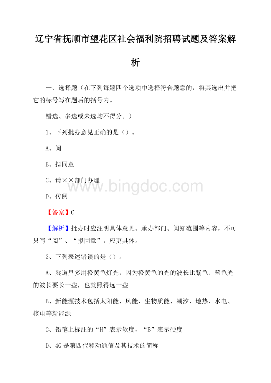 辽宁省抚顺市望花区社会福利院招聘试题及答案解析.docx_第1页