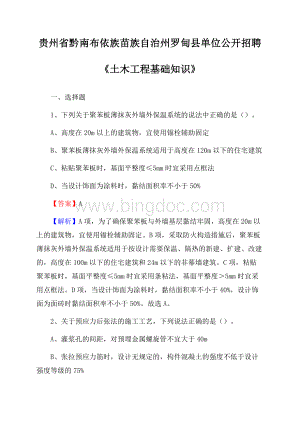 贵州省黔南布依族苗族自治州罗甸县单位公开招聘《土木工程基础知识》Word下载.docx