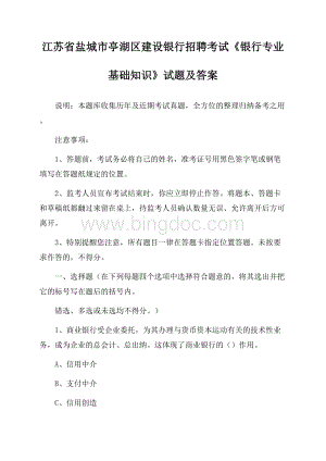 江苏省盐城市亭湖区建设银行招聘考试《银行专业基础知识》试题及答案.docx